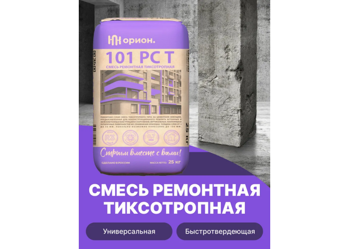 Состав для ремонта бетона Орион 101 РС Т - смесь сухая, мелкозернистая, тиксотропная, безусадочная и особопрочная | Марка М350 | Температура применения до +5C° | Профессиональная строительная химия от официального поставщика НПК Орион компании Про-Дальтранс Тольятти