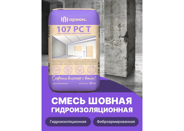 Состав для ремонта бетона Орион 107 РС Т - смесь сухая, среднезернистая, цементная с PAN фиброй, тиксотропная, безусадочная и высокопрочная | Марка М600 | Температура применения до +5C° | Профессиональная строительная химия от официального представителя НПК Орион компании Про-Дальтранс Тольятти