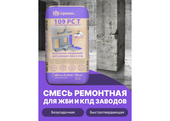 Состав для косметического поверхностного восстановления бетона Орион 109 РС Т - смесь сухая, мелкозернистая, цементная, тиксотропная, безусадочная | Температура применения до +5C° | Профессиональная строительная химия от официального представителя НПК Орион компании Про-Дальтранс Тольятти